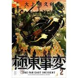 ・極東事変 第2巻